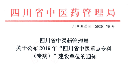 我院获批4个“四川省中医重点专科（专病）”建设单位