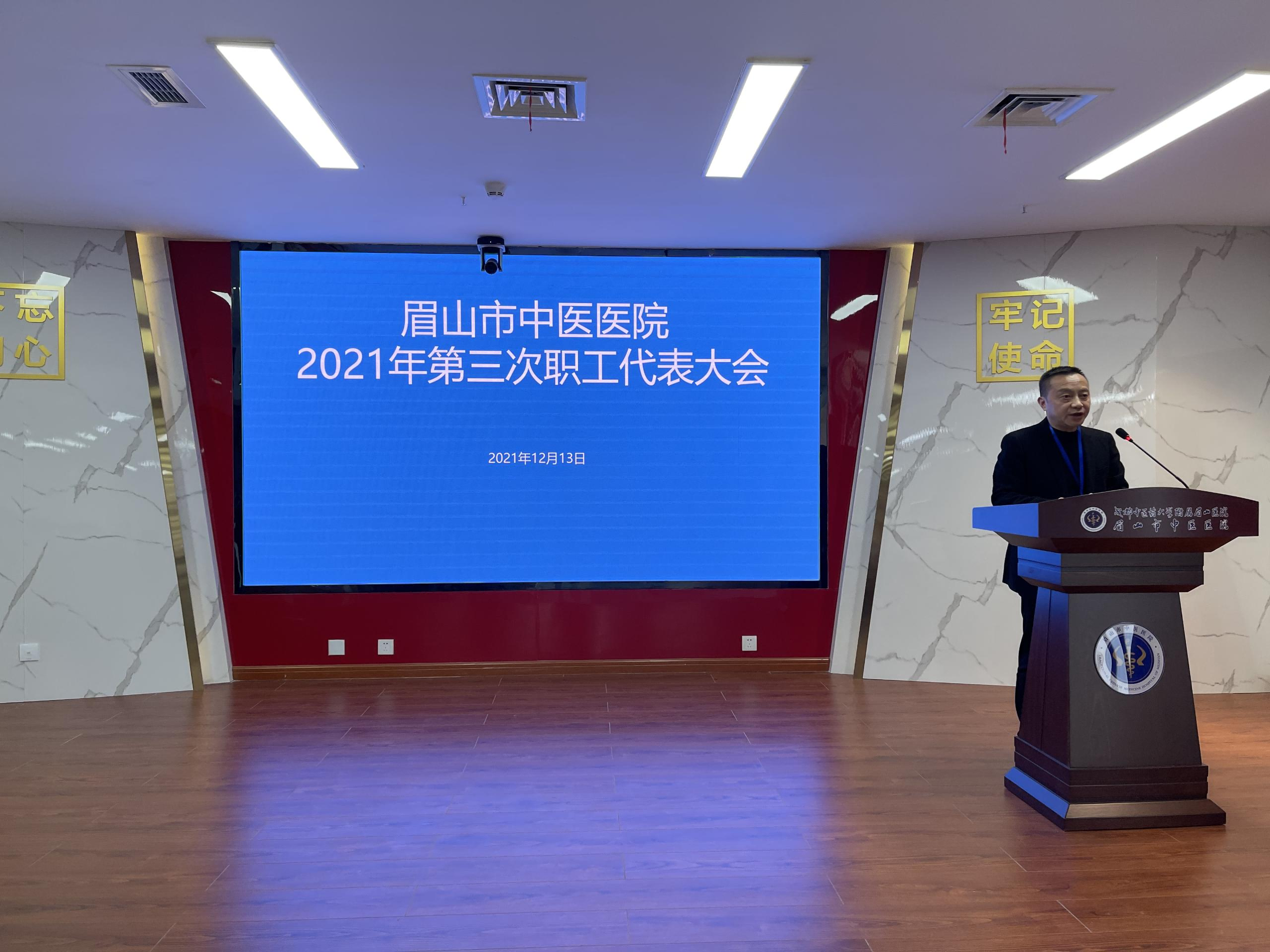 我院2021年第三次职工代表大会顺利召开